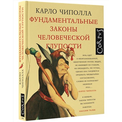 АСТ Карло Чиполла "Фундаментальные законы человеческой глупости"