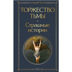 Эксмо Лавкрафт Г.Ф., Майринк Г., Бирс А. и др. "Торжество тьмы. Страшные истории"