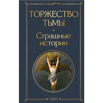 Эксмо Лавкрафт Г.Ф., Майринк Г., Бирс А. и др. "Торжество тьмы. Страшные истории"