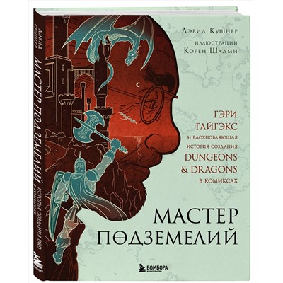 Эксмо Дэвид Кушнер "Мастер Подземелий. Гэри Гайгэкс и вдохновляющая история создания Dungeons & Dragons в комиксах"
