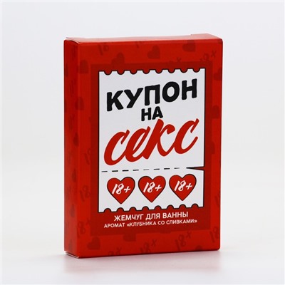 Жемчуг для ванны «Купон на кекс», 100 г, аромат клубники со сливками, 18+, Чистое счастье