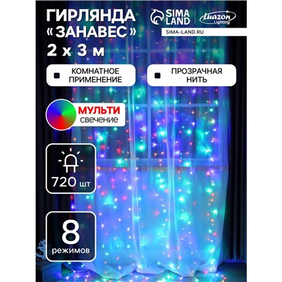 УЦЕНКА Гирлянда «Занавес», 2×3 м, IP20, 720 LED, 220 В, 8 режимов, прозрачная нить, свечение мульти