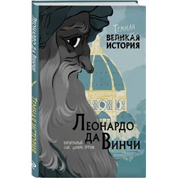 Эксмо Паола Кантаторе, Алессандро Виченци "Леонардо да Винчи. Темная история"