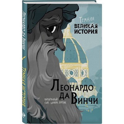 Эксмо Паола Кантаторе, Алессандро Виченци "Леонардо да Винчи. Темная история"