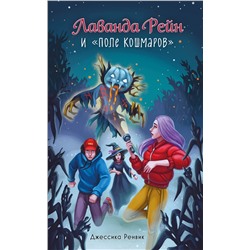 Эксмо Джессика Ренвик "Лаванда Рейн и "Поле кошмаров" (#2)"