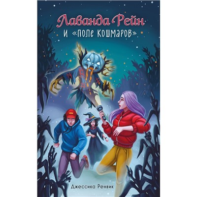 Эксмо Джессика Ренвик "Лаванда Рейн и "Поле кошмаров" (#2)"