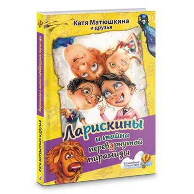 АСТ Катя Матюшкина и друзья "Ларискины и тайна перевернутой пирамиды"