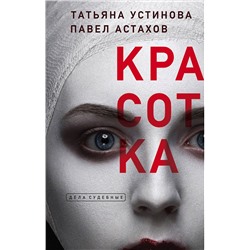 Эксмо Татьяна Устинова, Павел Астахов "Красотка"