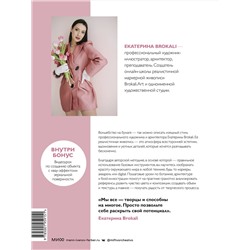 Эксмо Екатерина Литовчик (Brokali) "В сердце рисунка Екатерины Brokali. Волшебная методика рисования в любой технике"