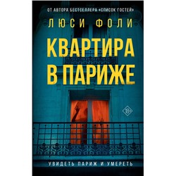 АСТ Люси Фоли "Квартира в Париже"