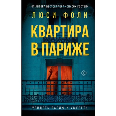 АСТ Люси Фоли "Квартира в Париже"