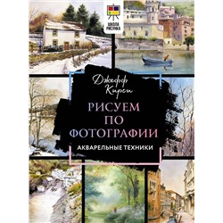 АСТ Джефф Кирси "Рисуем по фотографии. Акварельные техники"