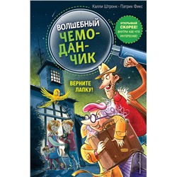 Эксмо Калли Штронк "Верните Лапку! (выпуск 2)"