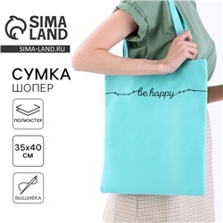 Сумка шопер Be happy, 35×0.5×40 см, голубой