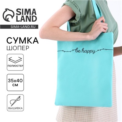 Сумка шопер Be happy, 35×0.5×40 см, голубой