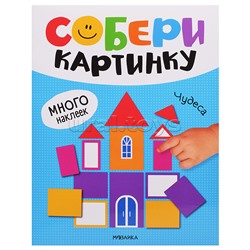 Собери картинку. Чудеса