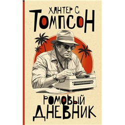 436562 АСТ Хантер С. Томпсон "Ромовый дневник"