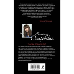 Эксмо Екатерина Островская "Слезы Вселенной"
