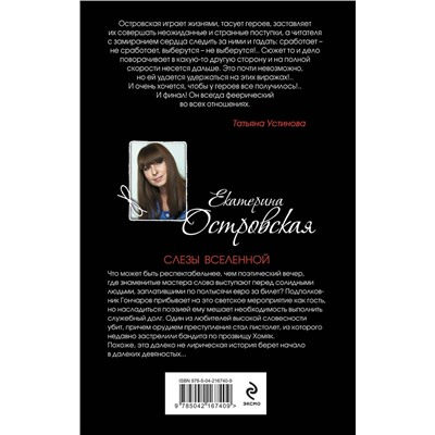 Эксмо Екатерина Островская "Слезы Вселенной"