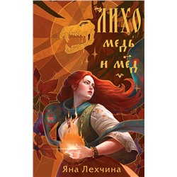 359052 Эксмо Яна Лехчина "Лихо. Медь и мёд"