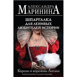 Эксмо Александра Маринина "Шпаргалка для ленивых любителей истории. Короли и королевы Англии (обложка)"