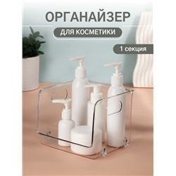Органайзер для хранения, с ручками, 1 секция, 16.5×15×13 см, прозрачный
