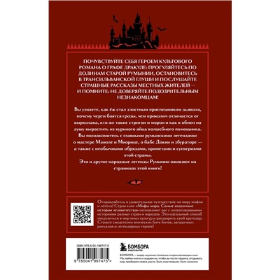 440765 Эксмо Воробьева Н.Н. "Мифы Румынии"