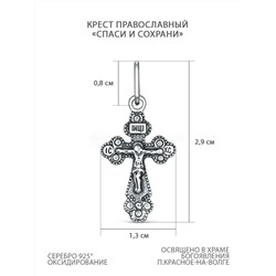 Крест православный из чернёного серебра - Спаси и сохрани, 2,9 см Кр-331ч