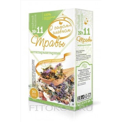 Чай "О самом главном" №11 антипаразитарные травы 30ф/п*2г ЭКОПРОДУКТЫ, 1189845