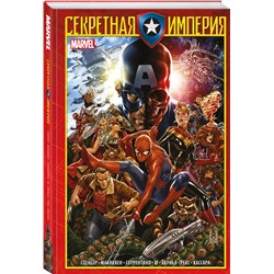 Эксмо Ник Спенсер "Капитан Америка и Мстители. Секретная империя"