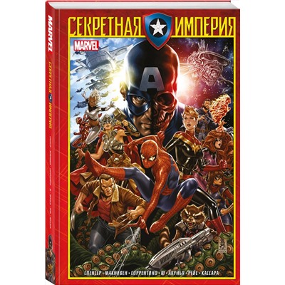 Эксмо Ник Спенсер "Капитан Америка и Мстители. Секретная империя"