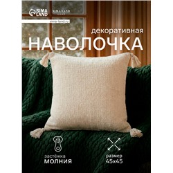 Наволочка декоративная с кисточками SL Home TASSEL, 45×45 см, молочная