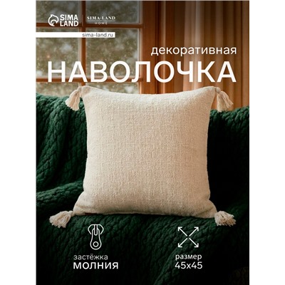 Наволочка декоративная с кисточками SL Home TASSEL, 45×45 см, молочная