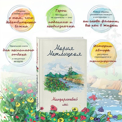 Эксмо Мария Метлицкая "Мандариновый лес"