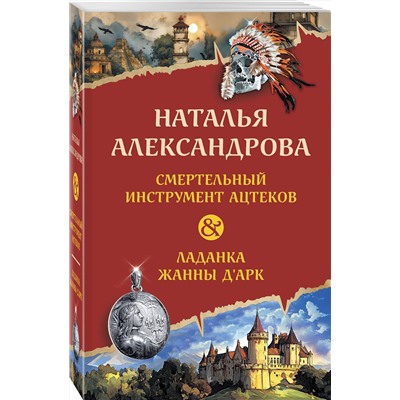 Эксмо Наталья Александрова "Смертельный инструмент ацтеков. Ладанка Жанны д'Арк"