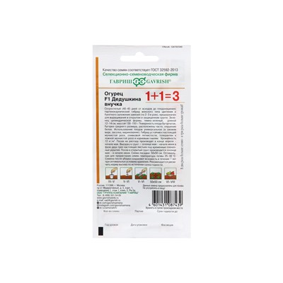 Семена Огурец «Дедушкина внучка», F1, 20 шт., «1+1», «Гавриш»