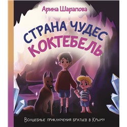 АСТ Шарапова Арина "Страна чудес Коктебель"