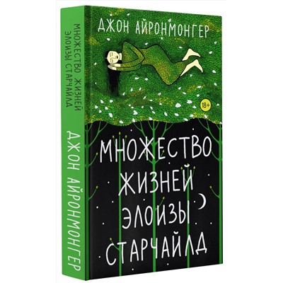АСТ Джон Айронмонгер "Множество жизней Элоизы Старчайлд"