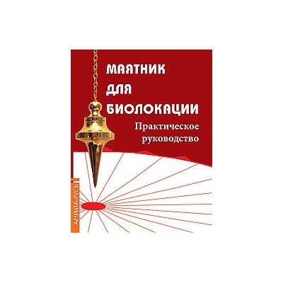 Книга Маятник для биолокации. Практическое руководство.(комплект книга+маятник в ассорт-те)