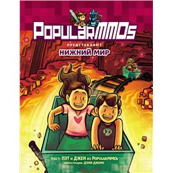 Эксмо Пэт, Джен "PopularMMOs. Нижний Мир"