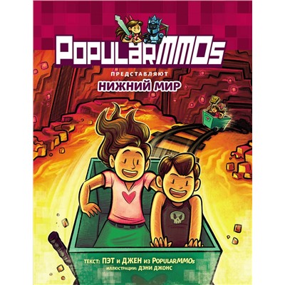 Эксмо Пэт, Джен "PopularMMOs. Нижний Мир"