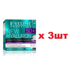 EVELINE NEW Hyaluron 4D 50+ Крем-концентрат с лифтинг-эффектом 50мл 3шт