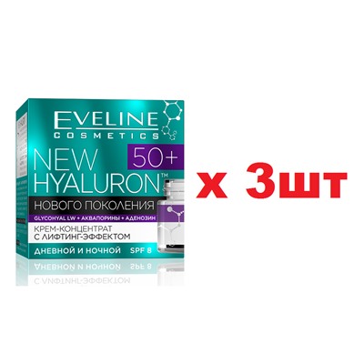EVELINE NEW Hyaluron 4D 50+ Крем-концентрат с лифтинг-эффектом 50мл 3шт
