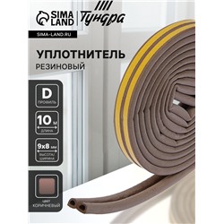 Уплотнитель резиновый ТУНДРА, профиль D, размер 9×8 мм, коричневый, в упаковке 6 м