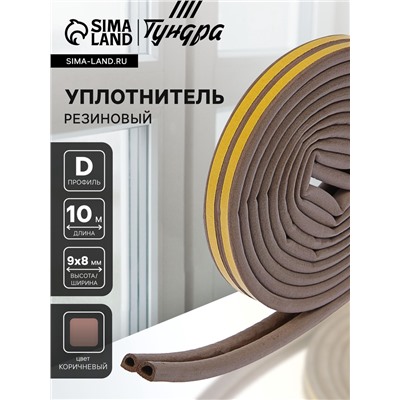 Уплотнитель резиновый ТУНДРА, профиль D, размер 9×8 мм, коричневый, в упаковке 6 м