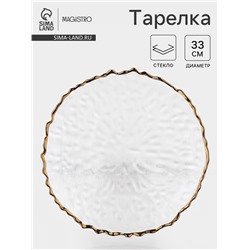 Тарелка Magistro «Риччи», d=33 см, h=2 см, с золотистой отводкой, стекло, прозрачная