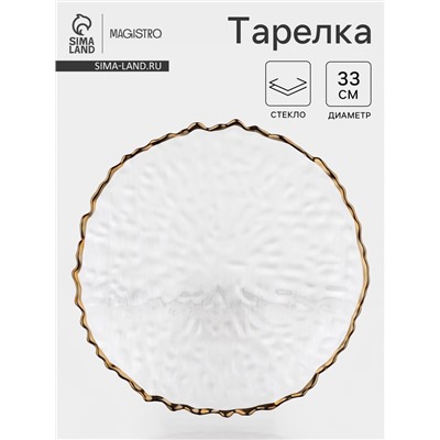 Тарелка Magistro «Риччи», d=33 см, h=2 см, с золотистой отводкой, стекло, прозрачная