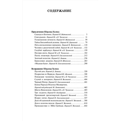 АСТ Артур Конан Дойл "Приключения Шерлока Холмса. Возвращение Шерлока Холмса"