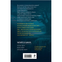 Эксмо Василий Головачёв "Евангелие от Зверя"