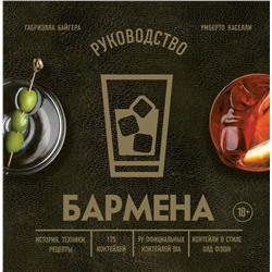 Эксмо Габриэлла Байгера, Умберто Каселли "Руководство бармена. История, техники, рецепты"